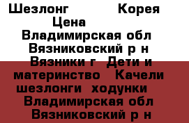 Шезлонг Capella (Корея)  › Цена ­ 1 000 - Владимирская обл., Вязниковский р-н, Вязники г. Дети и материнство » Качели, шезлонги, ходунки   . Владимирская обл.,Вязниковский р-н